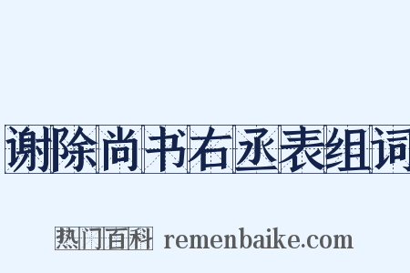 谢除尚书右丞表组词是什么意思的图片